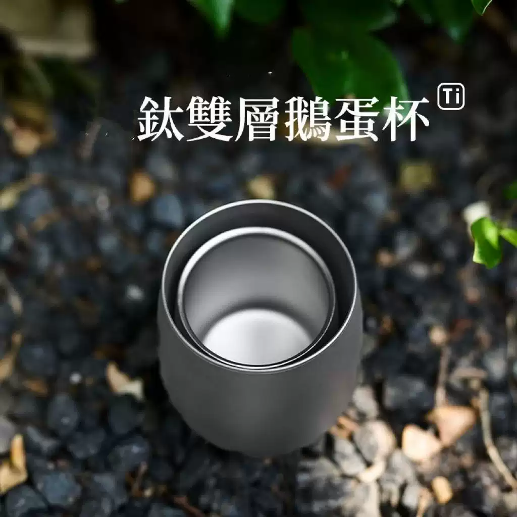 双层鹅蛋钛杯