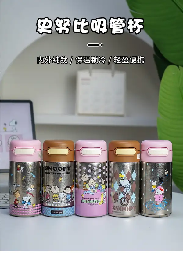 200ml纯钛儿童保温杯史努比吸管杯整体展示 200ml纯钛儿童保温杯史努比吸管杯整体展示