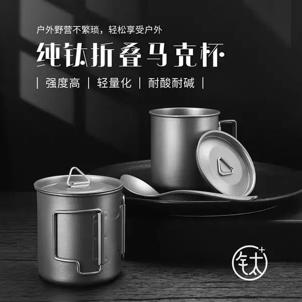 420ml纯钛户外野营折叠马克杯 420ml纯钛户外野营折叠马克杯
