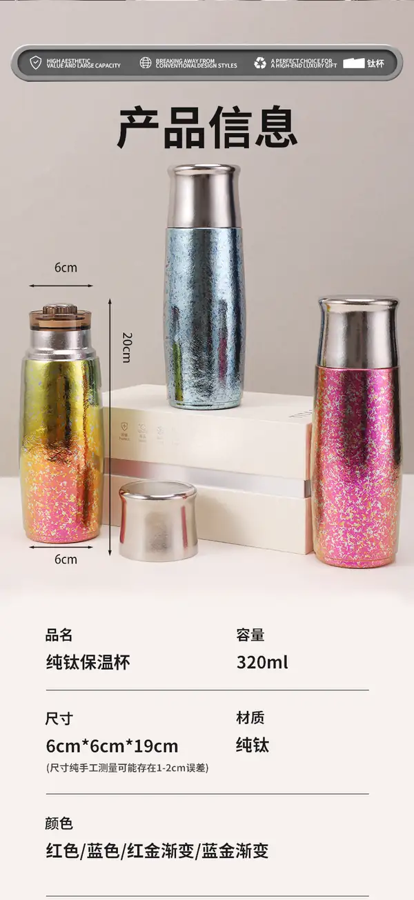 纯钛保温杯容量尺寸及多种颜色展示 纯钛保温杯容量尺寸及多种颜色展示