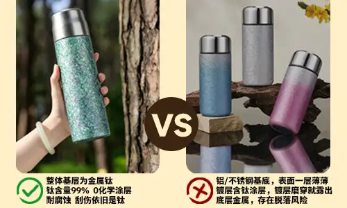 覆钛和纯钛保温杯区别